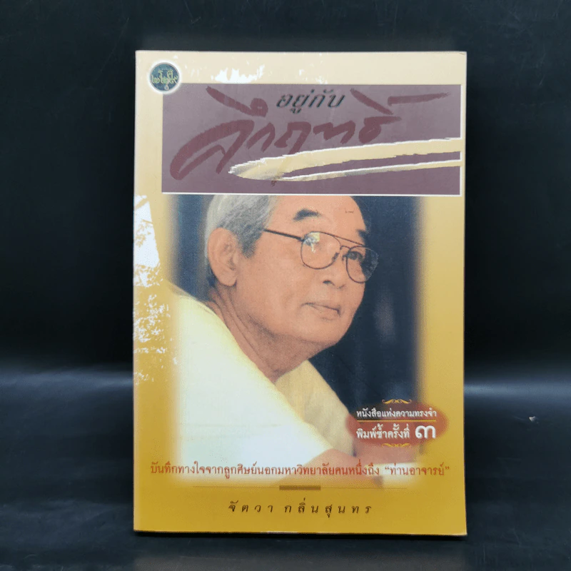 อยู่กับคึกฤทธิ์ - จัตวา กลิ่นสุนทร รูปที่ 1