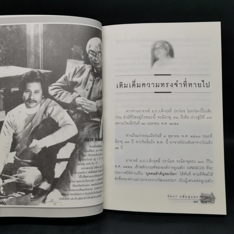 อยู่กับคึกฤทธิ์ - จัตวา กลิ่นสุนทร รูปที่ 10