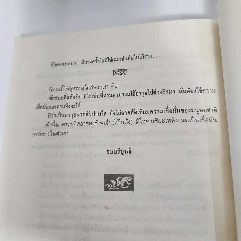 เดชขนนกยูง - โก้วเล้ง, ว.ณ เมืองลุง รูปที่ 12