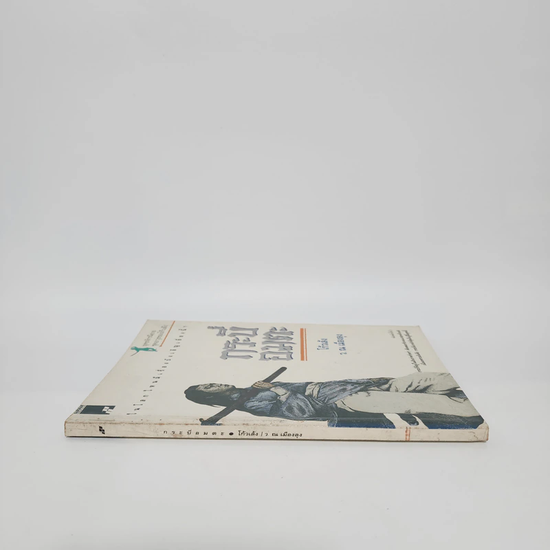 กระบี่อมตะ - โก้วเล้ง, ว.ณ เมืองลุง รูปที่ 2