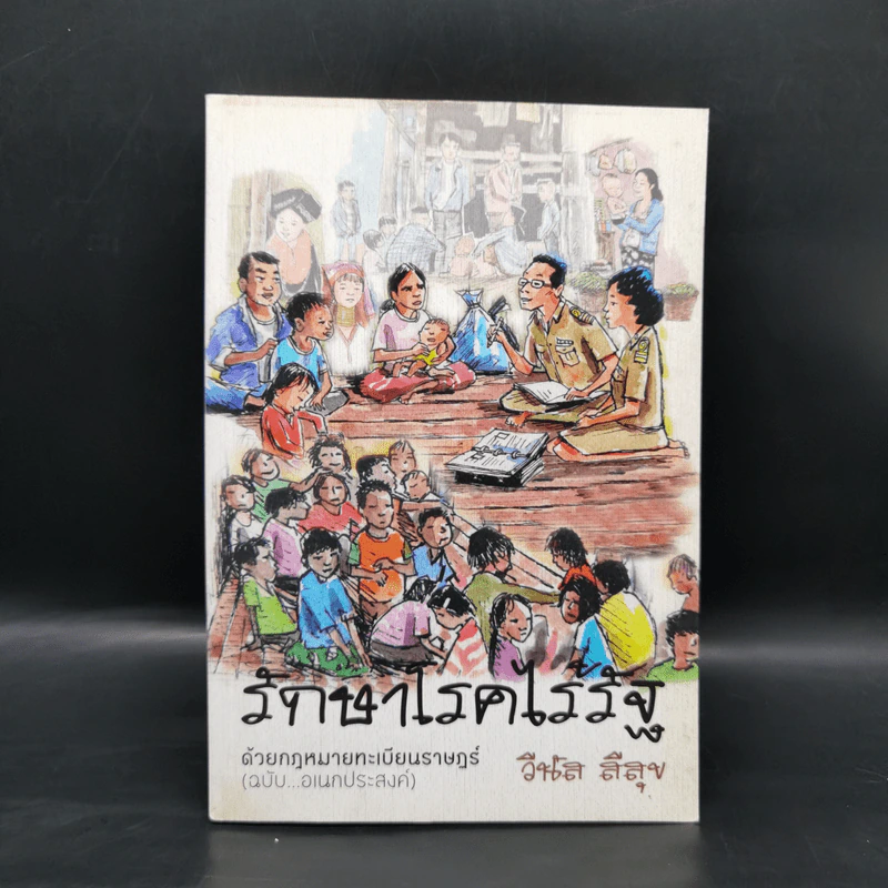 รักษาโรคไร้รัฐ ด้วยกฎหมายทะเบียนราษฏร์ (ฉบับอเนกประสงค์) - วีนัส สีสุข รูปที่ 1