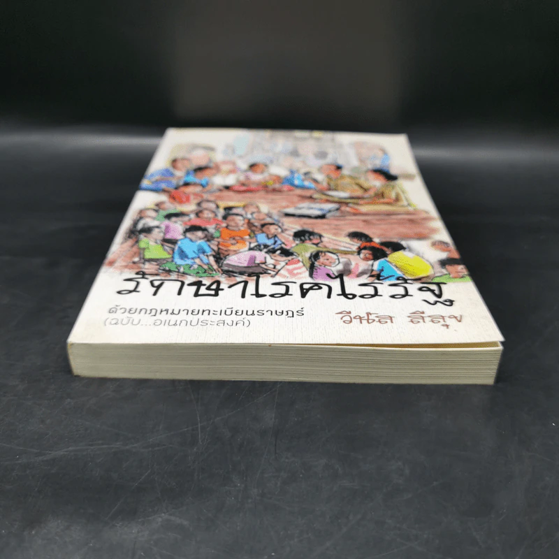 รักษาโรคไร้รัฐ ด้วยกฎหมายทะเบียนราษฏร์ (ฉบับอเนกประสงค์) - วีนัส สีสุข รูปที่ 4