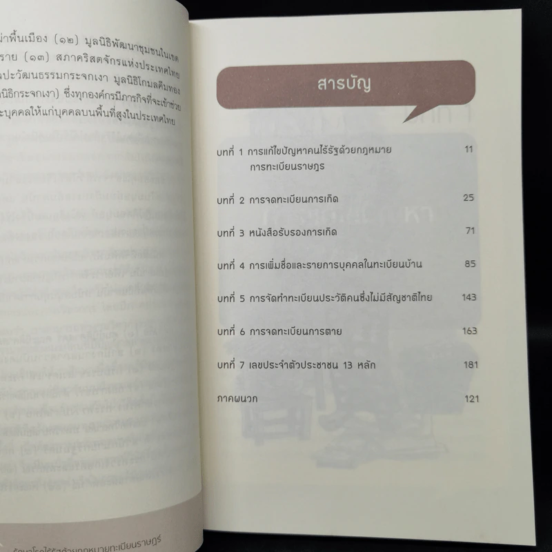 รักษาโรคไร้รัฐ ด้วยกฎหมายทะเบียนราษฏร์ (ฉบับอเนกประสงค์) - วีนัส สีสุข รูปที่ 9