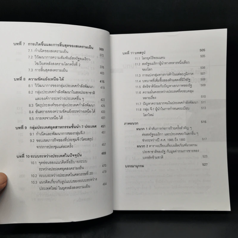 ความสัมพันธ์ระหว่างประเทศยุคปัจจุบัน - สมพงศ์ ชูมาก รูปที่ 11