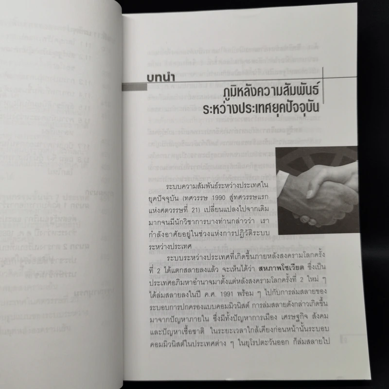 ความสัมพันธ์ระหว่างประเทศยุคปัจจุบัน - สมพงศ์ ชูมาก รูปที่ 12