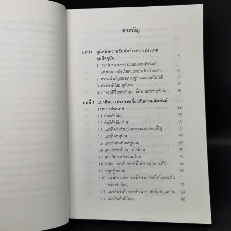 ความสัมพันธ์ระหว่างประเทศยุคปัจจุบัน - สมพงศ์ ชูมาก รูปที่ 9