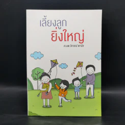 เลี้ยงลูกยิ่งใหญ่ - ศ.นพ.วิจารณ์ พานิช รูปที่ 1