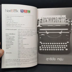 อนาคตของข่าว - สุทธิชัย หยุ่น รูปที่ 8