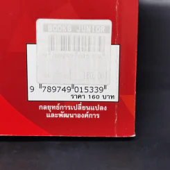 กลยุทธ์การเปลี่ยนแปลงและพัฒนาองค์การ - ดร.ณัฏฐพันธ์ เขจรนันทน์ รูปที่ 11