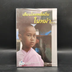 เยือนไทยพลัดถิ่นในพม่า - ฐิรวุฒิ เสนาคำ รูปที่ 1