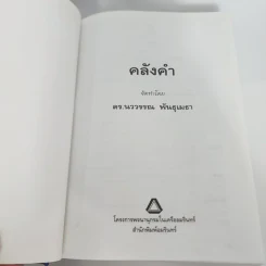 คลังคำ - ดร.นววรรณ พันธุเมธา รูปที่ 8