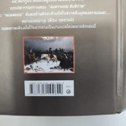 สงครามและสันติภาพ - ลีโอ ตอลสตอย รูปที่ 7