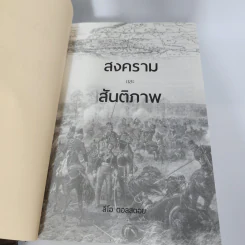 สงครามและสันติภาพ - ลีโอ ตอลสตอย รูปที่ 9
