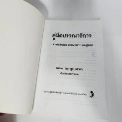 คู่มือบรรณาธิการ - จินตนา ใบกาซูยี รูปที่ 8