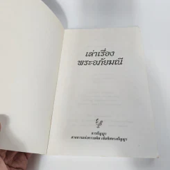 พระอภัยมณี - มาลินี ผโลประการ รูปที่ 7