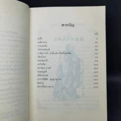 รู้รักษ์แผ่นดิน ตอน ขุมทรัพย์ตะวันออก-ขุมทรัพย์ตะวันตก - พันเอก หลักแก้ว อัมโรสถ รูปที่ 8