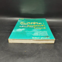 คัมภีร์ชีวิต: คิดอย่างพระพุทธเจ้า แล้วเราจะไม่ทุกข์ - พิรพัฒน์ ศุรัตนลักข์ รูปที่ 4