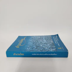 สำนวนไทย - หนังสืออ้างอิงระดับประถมศึกษาและมัธยมศึกษา รูปที่ 2