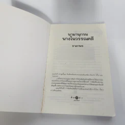 นามานุกรมนางในวรรณคดี - ธาดาพร รูปที่ 8