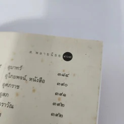 วรรณคดีอภิธาน - ส.พลายน้อย รูปที่ 12