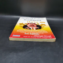 Animal Farm แอนิมอล ฟาร์ม - George Orwell รูปที่ 4