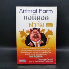 Animal Farm แอนิมอล ฟาร์ม - George Orwell รูปที่ 1