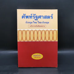 ศัพท์รัฐศาสตร์ อังกฤษ-ไทย ไทย-อังกฤษ รูปที่ 1