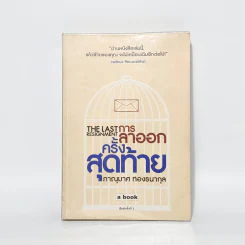 การลาออกครั้งสุดท้าย - ภาณุมาศ ทองธนากุล รูปที่ 1