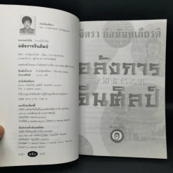 อลังการจีนศิลป์ - จิตรา ก่อนันทเกียรติ รูปที่ 8