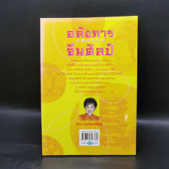 อลังการจีนศิลป์ - จิตรา ก่อนันทเกียรติ รูปที่ 2