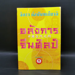 อลังการจีนศิลป์ - จิตรา ก่อนันทเกียรติ รูปที่ 1