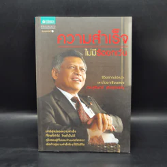 ความสำเร็จไม่มีข้อยกเว้น - สุรินทร์ พิศสุวรรณ รูปที่ 1