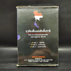 Boxset ฤาต้องสิ้นแผ่นดินสิ้นชาติ เล่ม 1-3 รูปที่ 2
