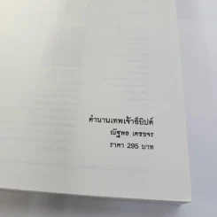 ตำนานเทพเจ้าอียิปต์ - ณัฐพล เดชขจร รูปที่ 6
