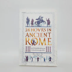 24 ชั่วโมงในโรมโบราณ ชีวิตในหนึ่งวันของผู้คนที่นั่น 24 HOVRS IN ANCIENT ROME - ฟิลิป มาทิสซาค
