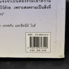 สงครามจากยุคบุพกาลสู่ศตวรรษที่ 21 - สุรชาติ บำรุงสุข รูปที่ 12