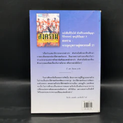 สงครามจากยุคบุพกาลสู่ศตวรรษที่ 21 - สุรชาติ บำรุงสุข รูปที่ 2