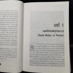 สงครามจากยุคบุพกาลสู่ศตวรรษที่ 21 - สุรชาติ บำรุงสุข รูปที่ 10
