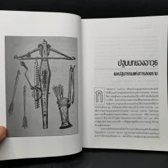 สงครามจากยุคบุพกาลสู่ศตวรรษที่ 21 - สุรชาติ บำรุงสุข รูปที่ 9