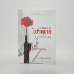 ประวัติศาสตร์โปรตุเกสจากจักรวรรดิทางทะเล - สุธาชัย ยิ้มประเสริฐ รูปที่ 1