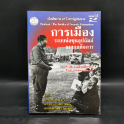การเมืองระบบพ่อขุนอุปถัมภ์แบบเผด็จการ - ทักษ์ เฉลิมเตียรณ รูปที่ 1