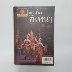 เล่าเรื่องอิเหนา - รศ.วิเชียร เกษประทุม รูปที่ 1