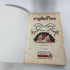 ชุด สืบสานวัฒนธรรมไทย นาฏศิลป์ไทย รูปที่ 8