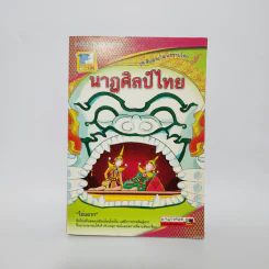 ชุด สืบสานวัฒนธรรมไทย นาฏศิลป์ไทย รูปที่ 1