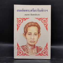 สมเด็จพระศรีสวรินทิราฯ - สมภพ จันทรประภา