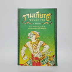 รามเกียรติ์ ฉบับมหาชน - ส.พลายน้อย รูปที่ 1