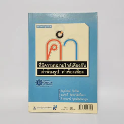 คำ ที่มีความหมายใกล้เคียงกัน คำพ้องรูป คำพ้องเสียง รูปที่ 1
