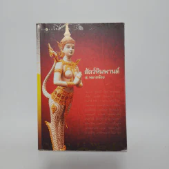 สัตว์หิมพานต์ - ส.พลายน้อย รูปที่ 1
