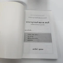 คำสมาส คำสนธิ - เอกรัตน์ อุดมพร รูปที่ 7
