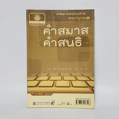 คำสมาส คำสนธิ - เอกรัตน์ อุดมพร รูปที่ 1